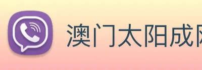 澳门太阳成网页版 Logo